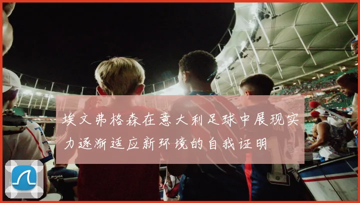 埃文弗格森在意大利足球中展现实力逐渐适应新环境的自我证明