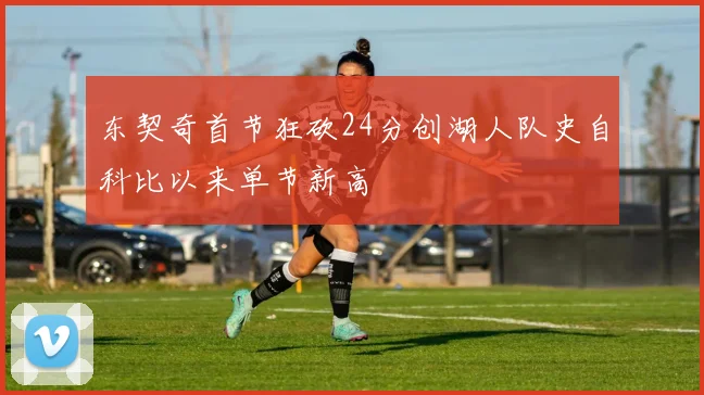 东契奇首节狂砍24分创湖人队史自科比以来单节新高