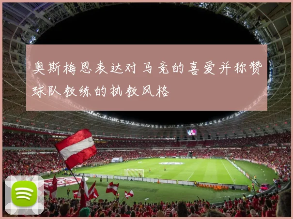 奥斯梅恩表达对马竞的喜爱并称赞球队教练的执教风格